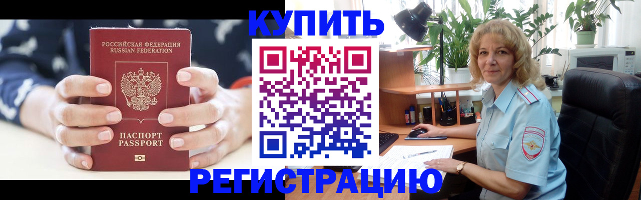 купить прописку в Ак-Довураке